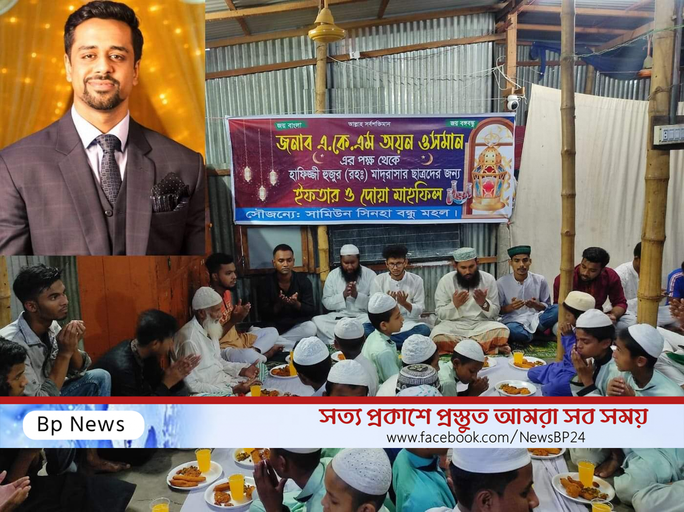 ফতুল্লায় অয়ন ওসমানের পক্ষে মাদ্রাসা ছাত্রদের  নিয়ে ইফতার অনুষ্ঠিত।