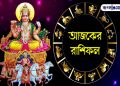 আজকের রাশিফল