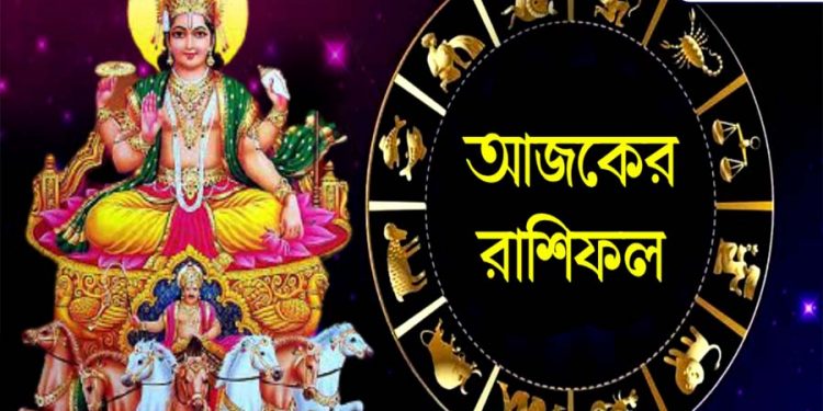 আজকের রাশিফল