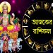 আজকের রাশিফল
