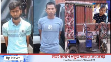 সিয়ামের অটোরিক্সাটি উদ্ধার ও আরো দুই আসামি গ্রেফতার