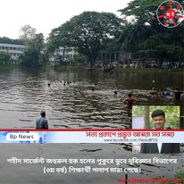 সাঁতার না জানাই অকালে ঝরে গেল ঢাবির মেধাবী ছাত্র পলাশ