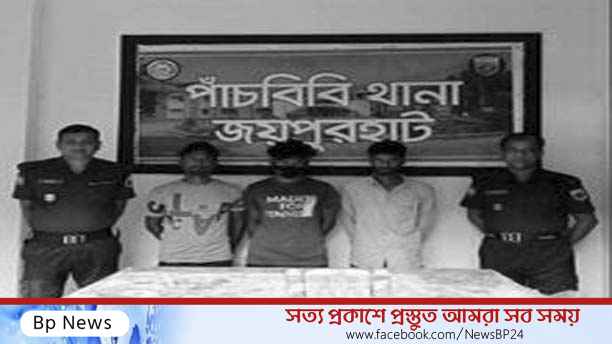 জয়পুরহাটে ১৫ প্যাকেট ভারতীয় মদ সহ গ্রেফতার ৩