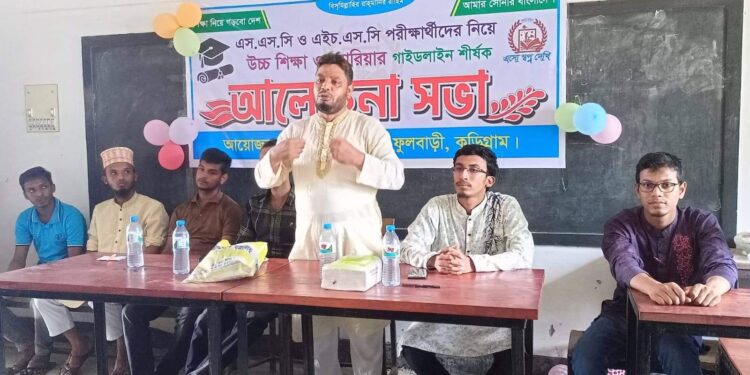 ফুলবাড়ীতে এসএসসি ও এইচএসসি পরীক্ষার্থীদের উচ্চশিক্ষা ও ক্যারিয়ার গঠনে গাইডলাইন শীর্ষক আলোচনাসভা!