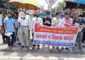 জ্বালানি তেলের মূল্যবৃদ্ধির অজুহাতে গণপরিবহনে অস্বাভাবিক হারে ভাড়া বাড়ানো হয়েছে। তা বন্ধসহ তিন দফা দাবি জানিয়েছে সাধারণ শিক্ষার্থীরা।