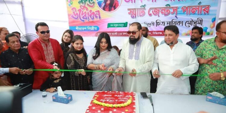 স্মার্ট জেন্টস পার্লারের উদ্বোধন করলেন চিত্র নায়িকা মৌসুমী