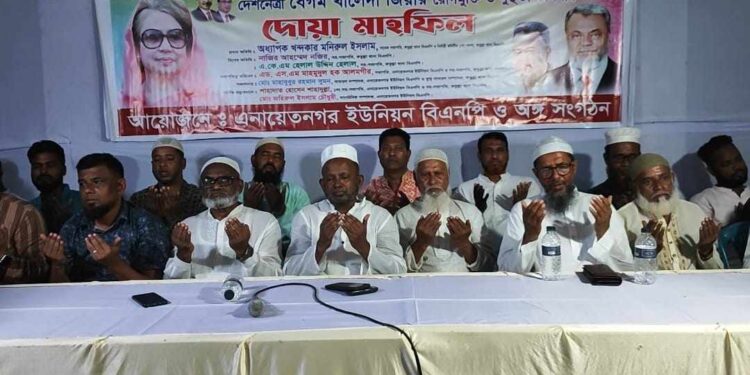 খালেদা জিয়ার রোগমুক্তি কামনায় এনায়েতনগর ইউনিয়ন বিএনপির দোয়া