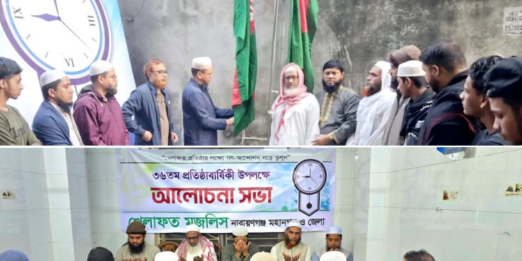 ৩৬তম প্রতিষ্ঠাবার্ষিকীতে খেলাফত মজলিসের পতাকা উত্তোলন ও আলোচনা সভা অনুষ্ঠিত।