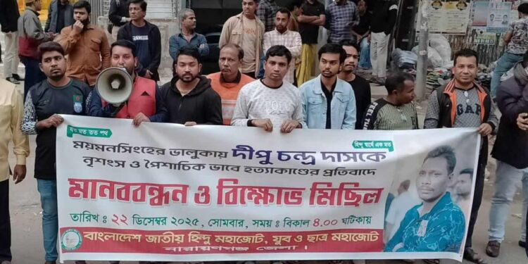 দিপু চন্দ্র দাস হত্যার প্রতিবাদে মানববন্ধন ও বিক্ষোভ