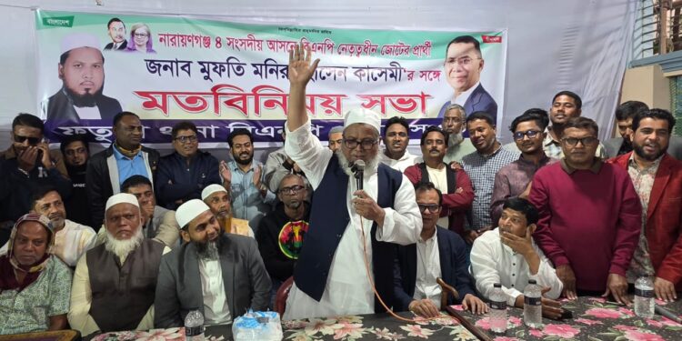 খেজুর গাছের মধ্যে ধানের শীষকে খুঁজে নিতে হবে- মুফতি মনির কাসেমী