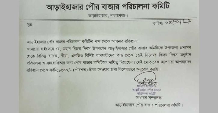 বিজয় দিবসের নামে চাঁদা আদায়ের অভিযোগ