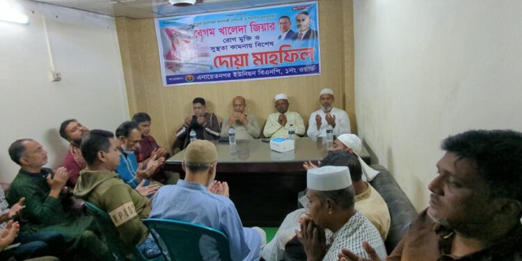 বেগম খালেদা জিয়ার সুস্থতা কামনায় এনায়েতনগর ১ নং ওয়ার্ড বিএনপির দোয়া অনুষ্ঠিত