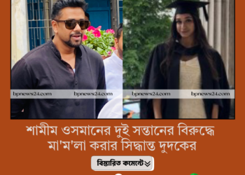 শামীম ওসমানের দুই সন্তানের বিরুদ্ধে মামলা করার সিদ্ধান্ত দুদকের