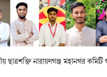 জাতীয় ছাত্রশক্তি নারায়ণগঞ্জ মহানগর কমিটি গঠিত