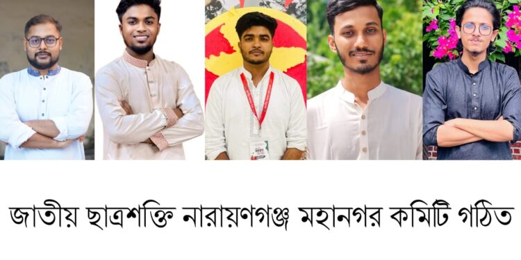 জাতীয় ছাত্রশক্তি নারায়ণগঞ্জ মহানগর কমিটি গঠিত