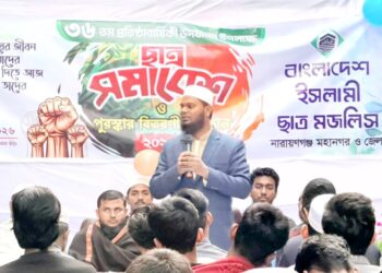 প্রতিষ্ঠাবার্ষিকী উপলক্ষে নারায়ণগঞ্জে ইসলামী ছাত্র মজলিসের পুরস্কার বিতরণী ও ছাত্র সমাবেশ অনুষ্ঠিত