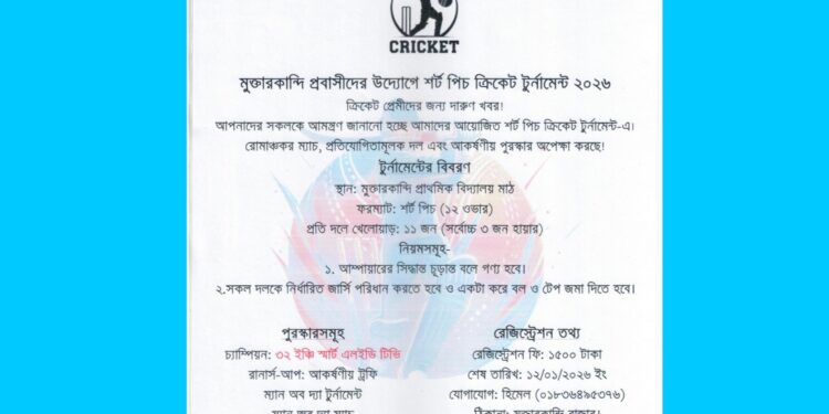 মুক্তারকান্দিতে প্রবাসীদের উদ্যোগে শর্ট পিচ ক্রিকেট টুর্নামেন্ট
