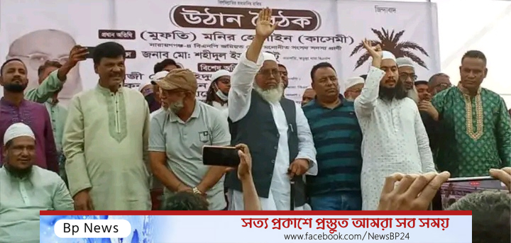 খেজুর গাছ মার্কায় সিল মারার ডাক মুফতি মনির কাসেমীর