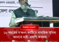 ১৮ বছরের বঞ্চনা কাটিয়ে নাগরিক সুবিধা আনতে চাই: এমপি কালাম