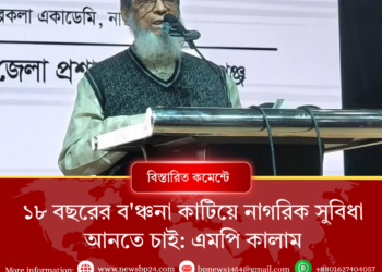 ১৮ বছরের বঞ্চনা কাটিয়ে নাগরিক সুবিধা আনতে চাই: এমপি কালাম