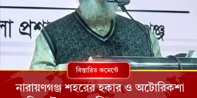 নারায়ণগঞ্জ শহরের হকার ও অটোরিকশা নিয়ে উদ্বেগ এমপি আবুল কালামের