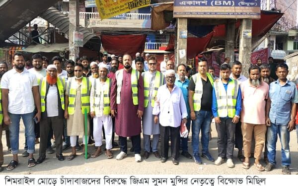 শিমরাইল মোড়ে চাঁদাবাজদের বিরুদ্ধে জিএম সুমন মুন্সির নেতৃত্বে বিক্ষোভ মিছিল