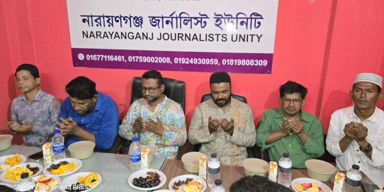 নারায়ণগঞ্জ জার্নালিস্ট ইউনিটি’র দোয়া ও ইফতার মাহফিল 