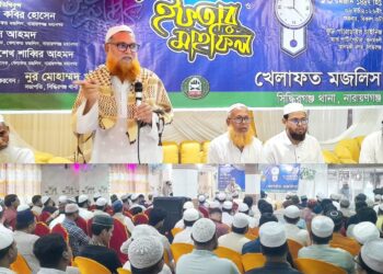 সিদ্ধিরগঞ্জ থানা খেলাফত মজলিসের ইফতার মাহফিল অনুষ্ঠিত