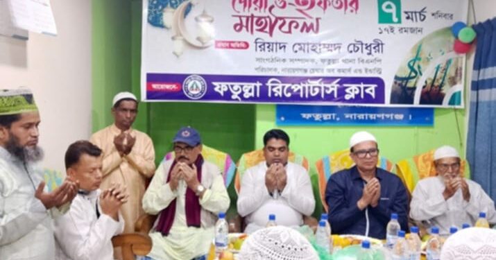 ফতুল্লা রিপোর্টার্স ক্লাবের ইফতার ও দোয়া অনুষ্ঠিত