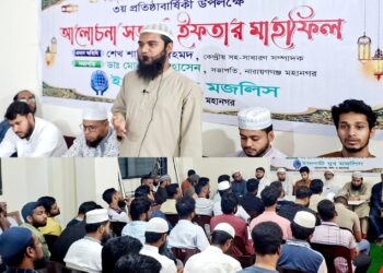 ইসলামী যুব মজলিসের ৩য় প্রতিষ্ঠাবার্ষিকীতে নারায়ণগঞ্জে আলোচনা সভা ও ইফতার মাহফিল