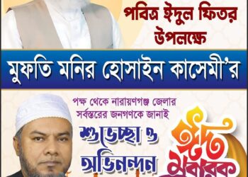 পবিত্র ঈদুল ফিতর উপলক্ষে শুভেচ্ছা জানিয়েছেন হাজী জসিম আলী