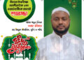 পবিত্র ঈদুল ফিতরের শুভেচ্ছা জানিয়েছেন  মেম্বার প্রার্থী শাহাদাত সরকার