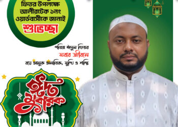 পবিত্র ঈদুল ফিতরের শুভেচ্ছা জানিয়েছেন মেম্বার প্রার্থী শাহাদাত সরকার