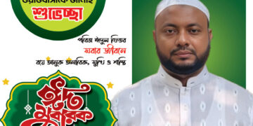 পবিত্র ঈদুল ফিতরের শুভেচ্ছা জানিয়েছেন  মেম্বার প্রার্থী শাহাদাত সরকার