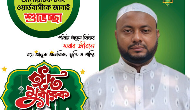 পবিত্র ঈদুল ফিতরের শুভেচ্ছা জানিয়েছেন  মেম্বার প্রার্থী শাহাদাত সরকার