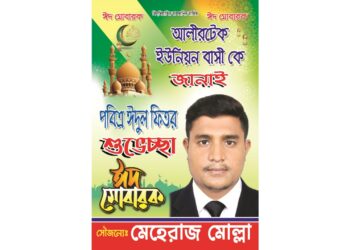 পবিত্র ঈদুল ফিতর উপলক্ষে শুভেচ্ছা জানিয়েছেন ব্যবসায়ী মেহেরাজ মোল্লা