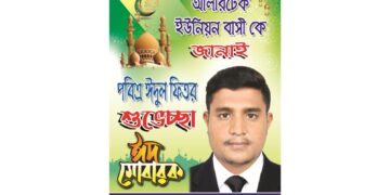 পবিত্র ঈদুল ফিতর উপলক্ষে শুভেচ্ছা জানিয়েছেন ব্যবসায়ী মেহেরাজ মোল্লা