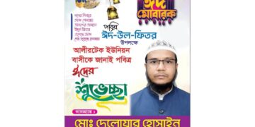 ঈদুল ফিতর উপলক্ষে শুভেচ্ছা জানালেন দেলোয়ার হোসাইন