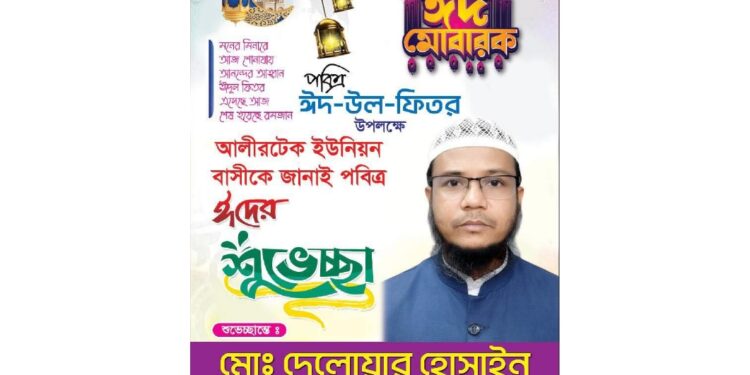 ঈদুল ফিতর উপলক্ষে শুভেচ্ছা জানালেন দেলোয়ার হোসাইন