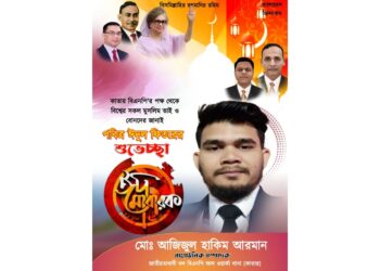 ঈদুল ফিতরের শুভেচ্ছা জানালেন  বিএনপি নেতা আজিজুল হাকিম আরমান