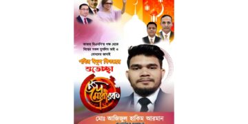 ঈদুল ফিতরের শুভেচ্ছা জানালেন  বিএনপি নেতা আজিজুল হাকিম আরমান