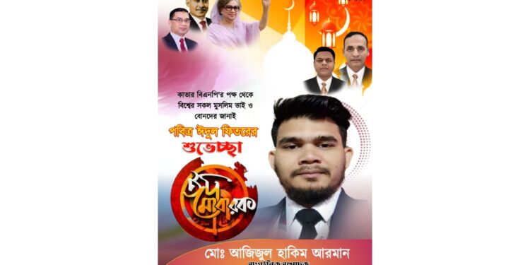 ঈদুল ফিতরের শুভেচ্ছা জানালেন  বিএনপি নেতা আজিজুল হাকিম আরমান